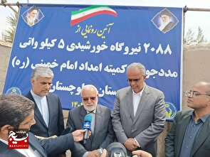 رونمایی از ۲۰۸۸ نیروگاه خورشیدی ۵ کیلوواتی در سیستان و بلوچستان