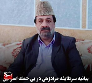 محکومیت حمله به ایران توسط عبدالعزیز مرادزهی سرطایفه مرادزهی