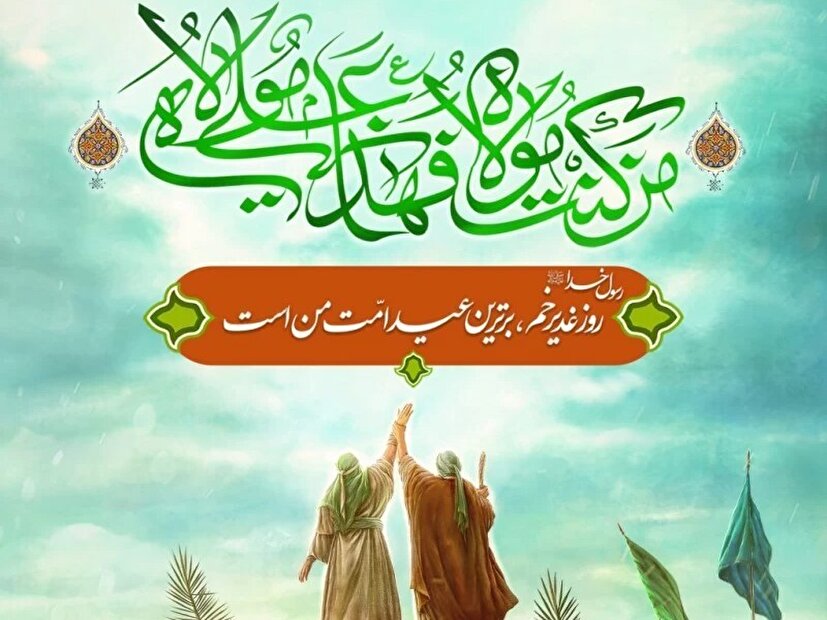 استمرار غدیر در هندسه سیاسی جمهوری اسلامی