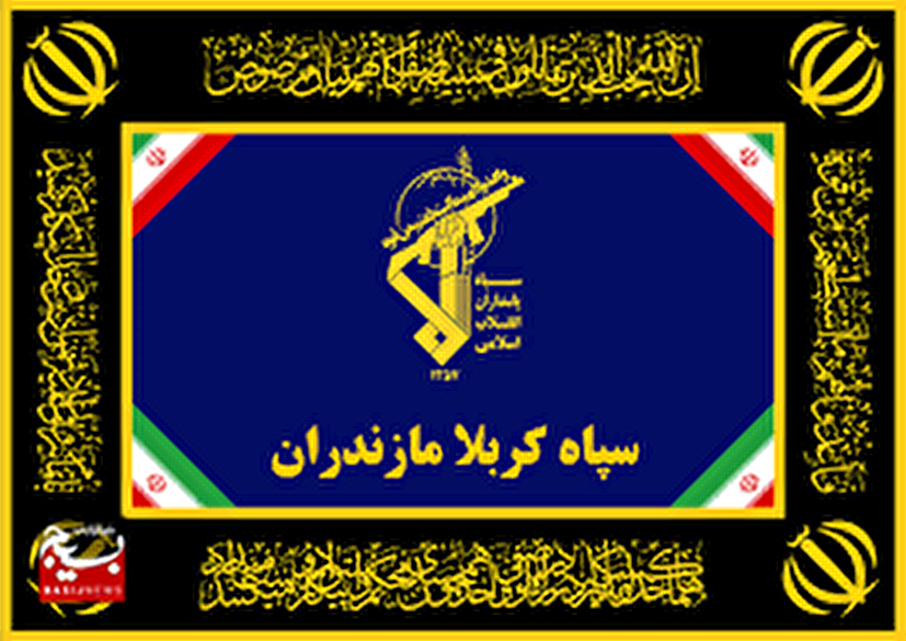  پیام شماره ۲ سپاه کربلا خطاب به مردم شریف و بصیر استان مازندران
