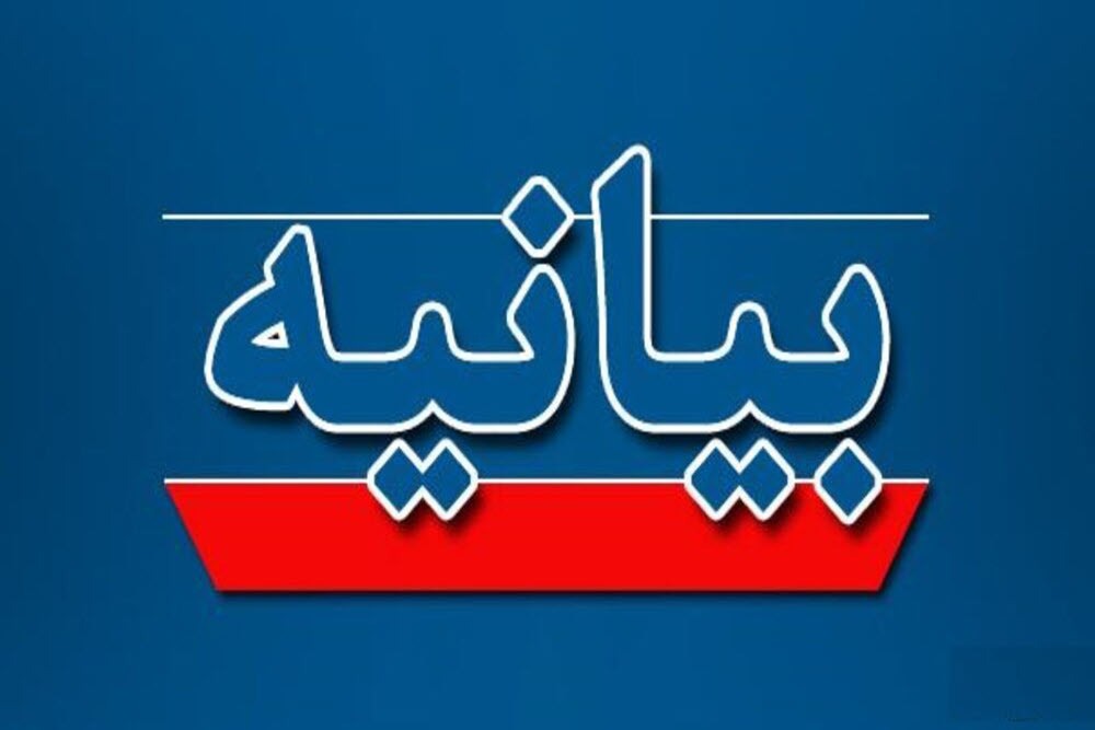 بیانیه جمعی از بانوان نخبه، اساتید و دانشجویان ایران اسلامی