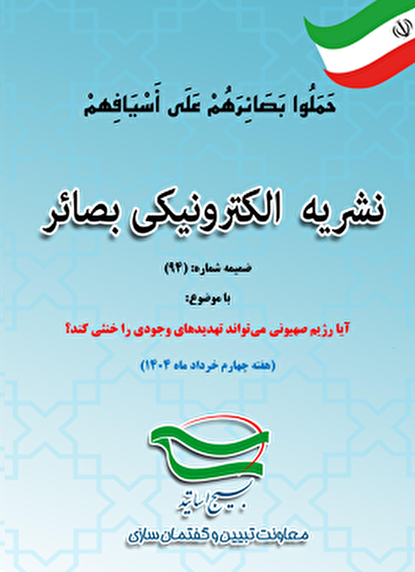گاهنامه الکترونیکی بصائر ضمیمه شماره: (94)