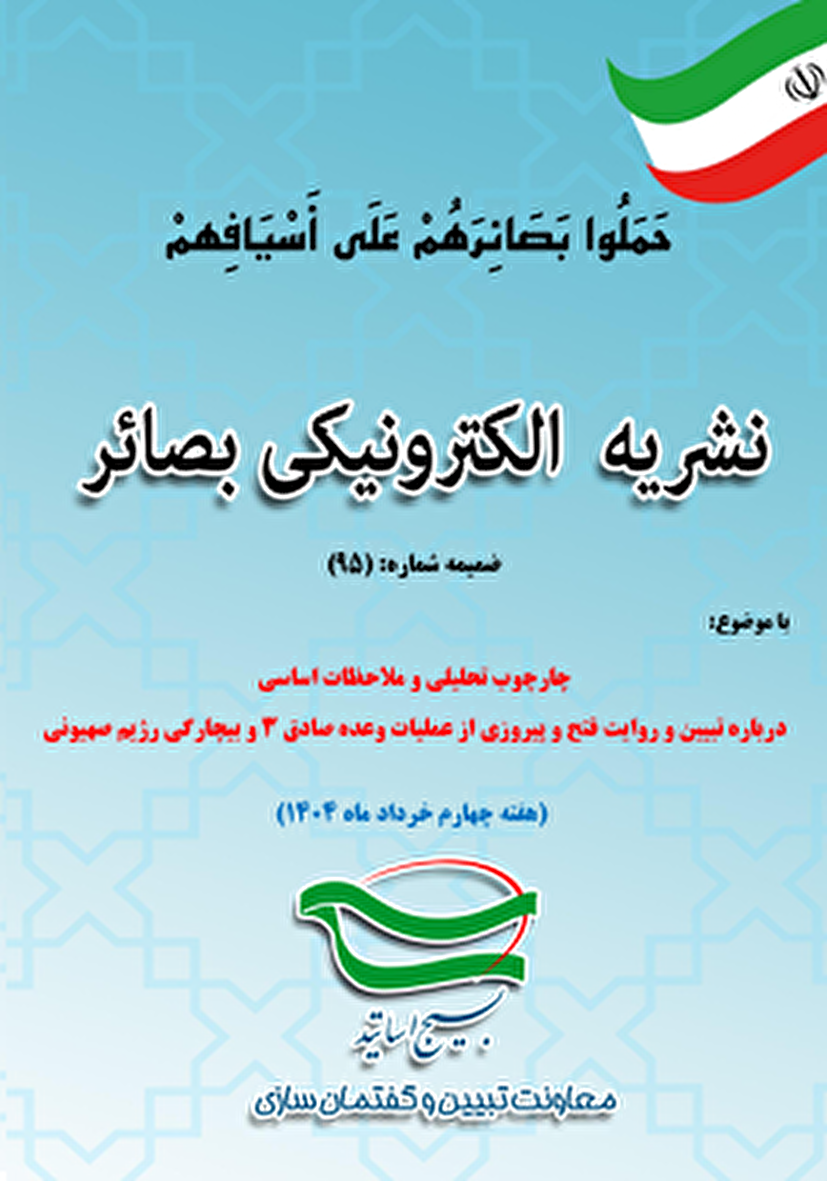 گاهنامه الکترونیکی بصائر ضمیمه شماره: (95)