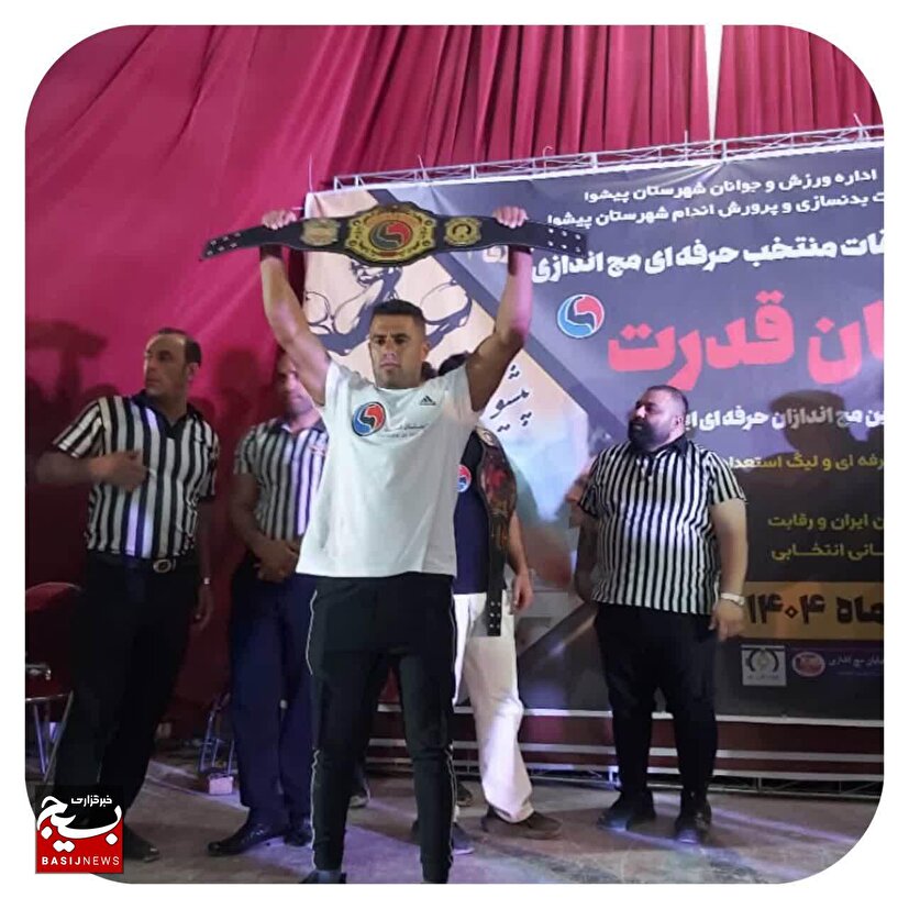 ورزشکار گتوندی مقام قهرمانی مچ اندازی کشور را از آن خود کرد