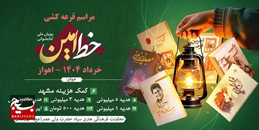 قرعه‌کشی رویداد بزرگ کتاب‌خوانی «خط امین» در خوزستان برگزار شد