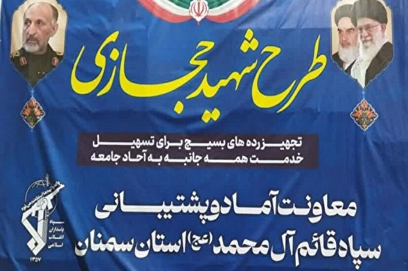 توزیع بیش از ۲۰۰۰ قلم کالا در طرح ملی «شهید حجازی» در سمنان
