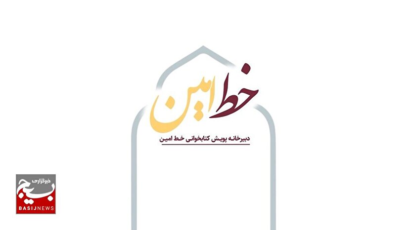 پویش ملی «خط امین » با شعار «خط به خط با روح‌الله» به ایستگاه دوم رسید