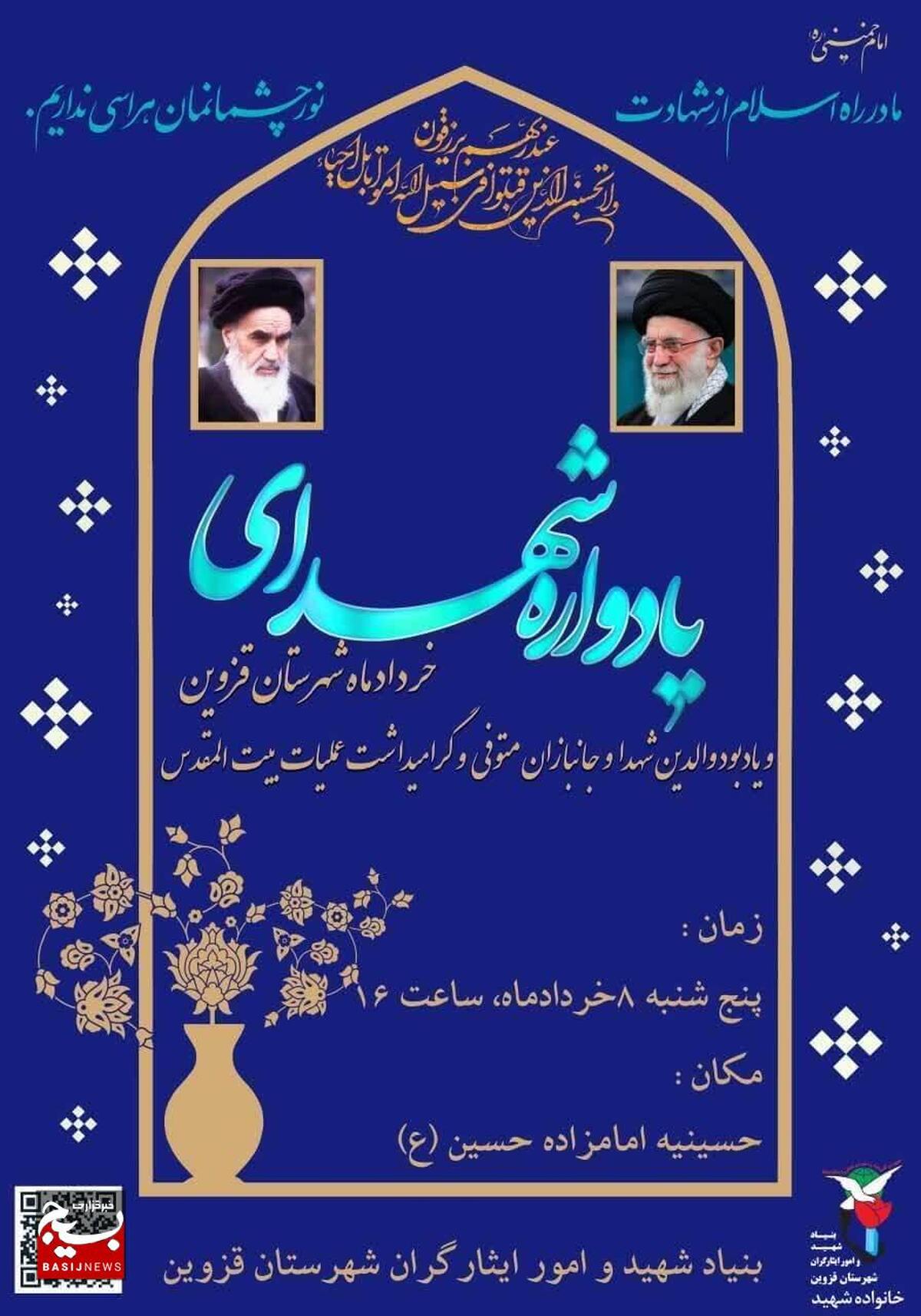 یادواره شهدای خرداد ماه در قزوین برگزار می‌شود