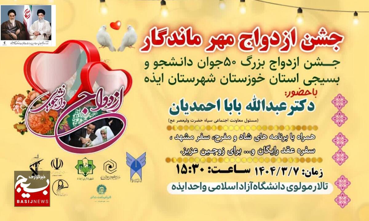 جشن ازدواج مهر ماندگار در ایذه در سالروز پیوند آسمانی حضرت علی (ع) و حضرت زهرا (س) برگزار می‌گردد
