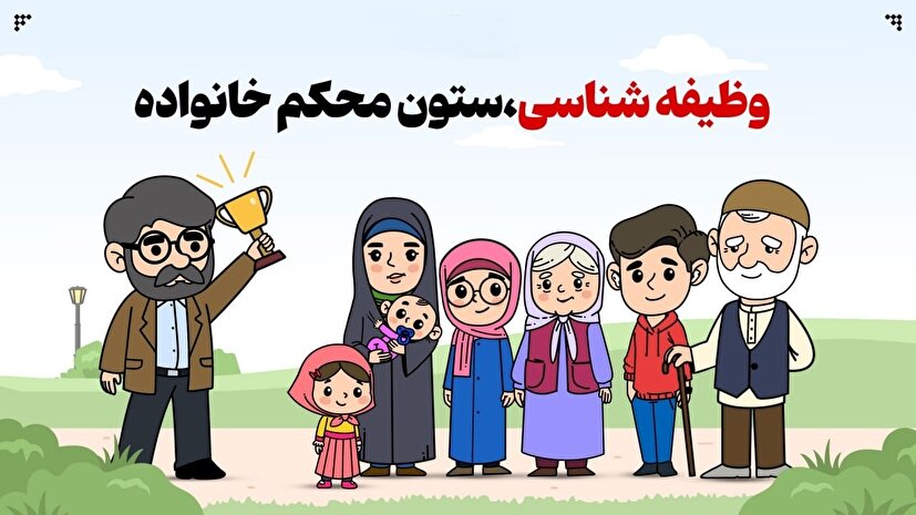 وظیفه‌شناسی؛ ستون محکم خانواده