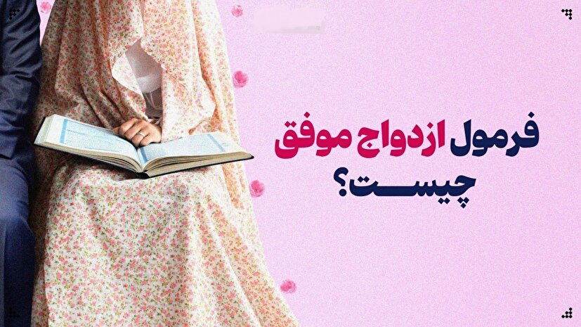 فرمول ازدواج موفق چیست؟