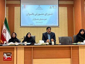 برگزاری اولین جلسه شورای هم‌اندیشی بانوان چنارانی با حضور بانوان تأثیرگذار