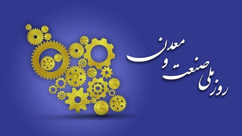 صنعت و معدن، موتور محرکه رشد و پیشرفت کشور