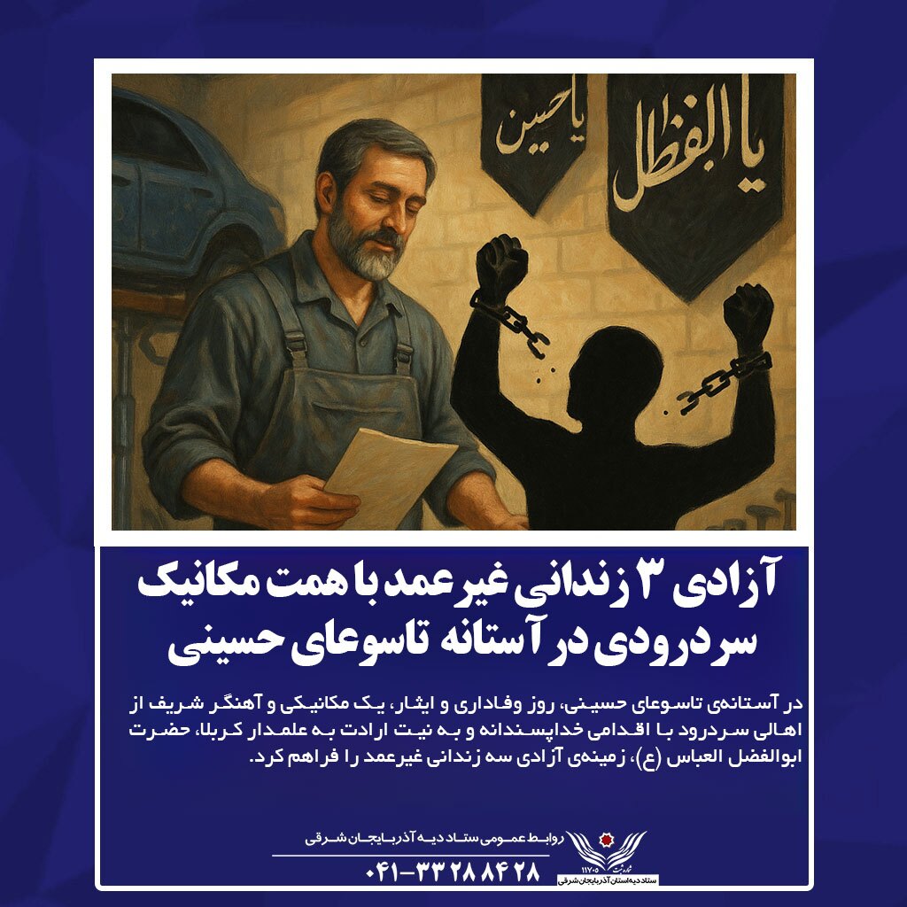 همت مکانیک سردرودی و آزادی ۳ زندانی غیرعمد