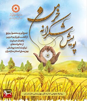 پویش "شکرانه خرمن" در مازندران؛ فرصتی برای همدلی و حمایت از مددجویان بهزیستی مازندران