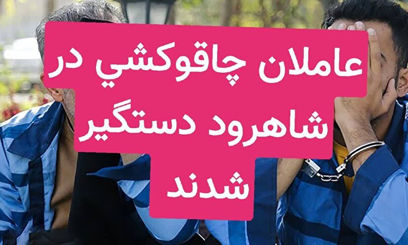 عاملان چاقوکشی در شاهرود دستگیر شدند