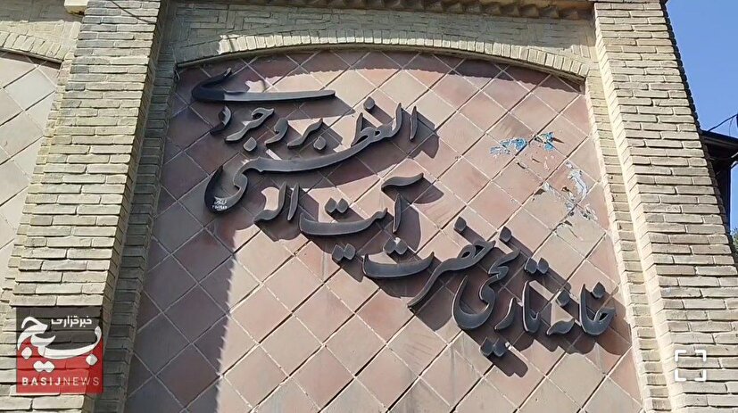 خانه تاریخی حضرت آیت‌اله العظمی بروجردی (ره) بار دیگر مأمن عزاداران حسینی در بروجرد شد+فیلم