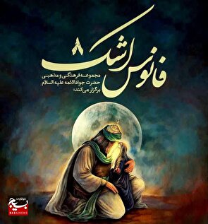 هشتمین سوگواره نمایشی «فانوس اشک» در قزوین برگزار می‌شود