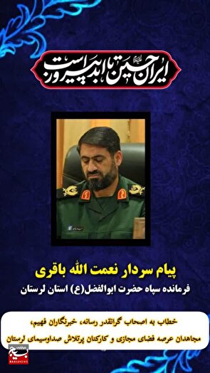 پیام سردار باقری فرمانده سپاه استان لرستان خطاب به اصحاب رسانه، خبرنگاران، فعالین عرصه فضای مجازی و کارکنان صداوسیمای لرستان