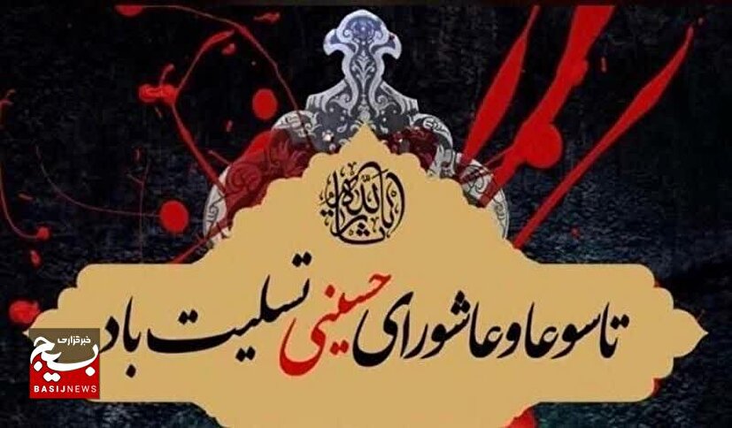 پیام تسلیت بسیج حقوقدانان بمناسبت فرا رسیدن تاسوعا و  عاشورای حسینی