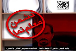 بیانیه تبیینی جمعی از معلمان استان همدان خطاب به مسئولین قضایی و امنیتی