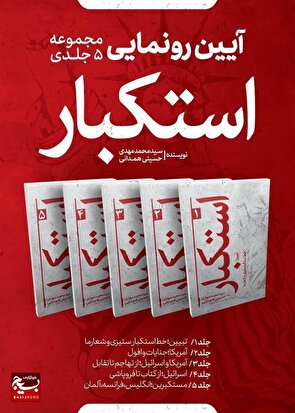 رونمایی از مجموعه پنج جلدی آیت الله حسینی همدانی