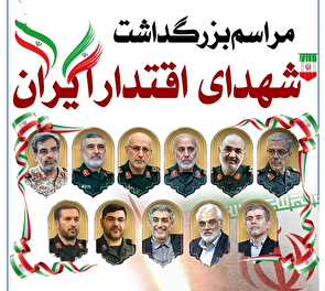 مراسم گرامیداشت شهدای اقتدار در سنندج برگزار می‌شود