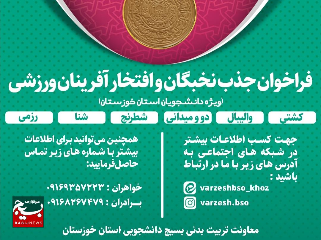 فراخوان جذب نخبگان ورزشی دانشجویی در استان خوزستان توسط بسیج دانشجویی