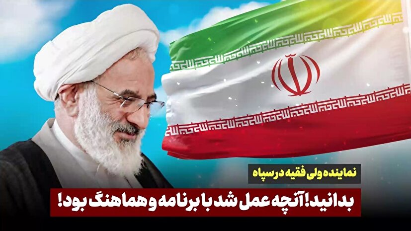 بدانید! آنچه در جنگ تحمیلی ۱۲روزه عمل شد با برنامه و هماهنگ بود
