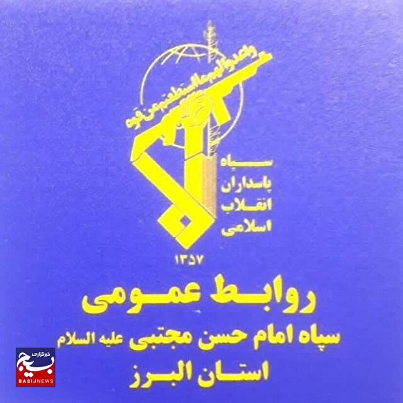 روابط عمومی سپاه البرز، حمله رژیم صهیونسیتی به مناطقی از شهر کرج را محکوم کرد