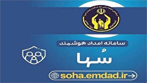 ثبت 5313 درخواست الکترونیکی در سامامه هوشمند کمیته امداد امام خمینی (ره) سها