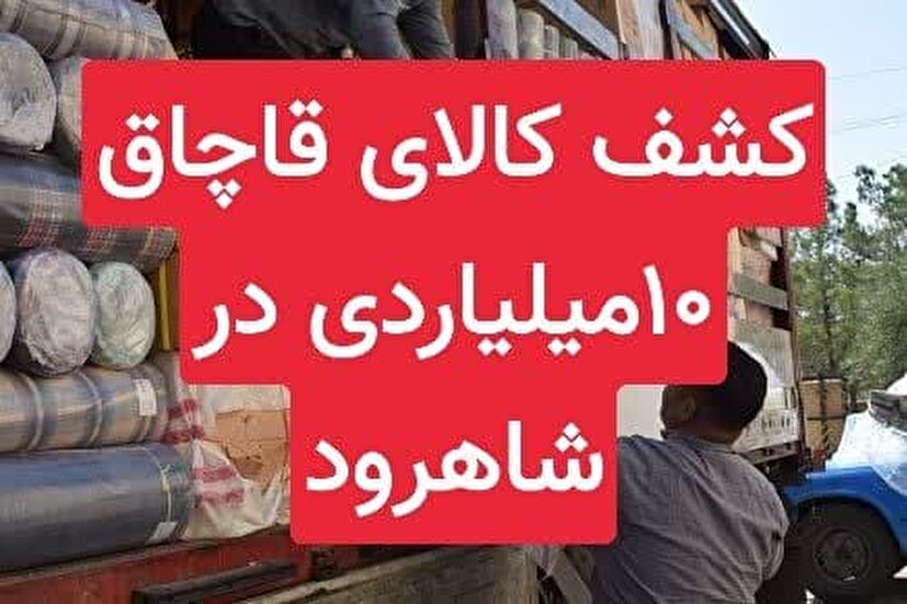 کالای قاچاق در توقیف پلیس شاهرود