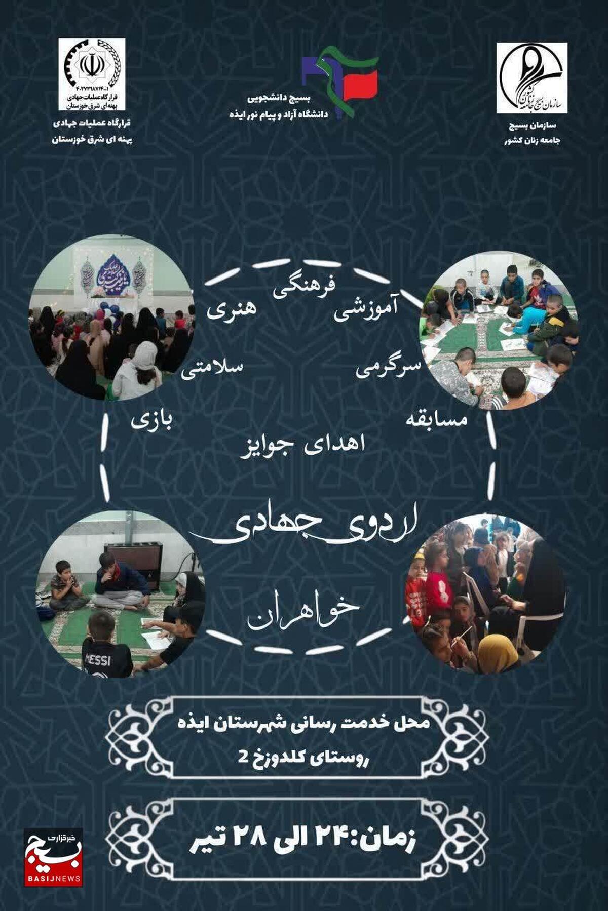 برگزاری اردوی جهادی فرهنگی سلامت در روستا‌های تابعه شهرستان ایذه