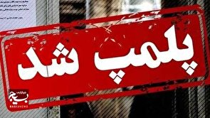 پلمب دو واحد صنفی غیرمجاز عرضه عینک طبی در زاهدان