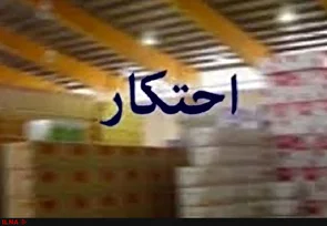 کشف انبار ۲.۵ میلیارد ریالی کالای احتکاری در نیشابور