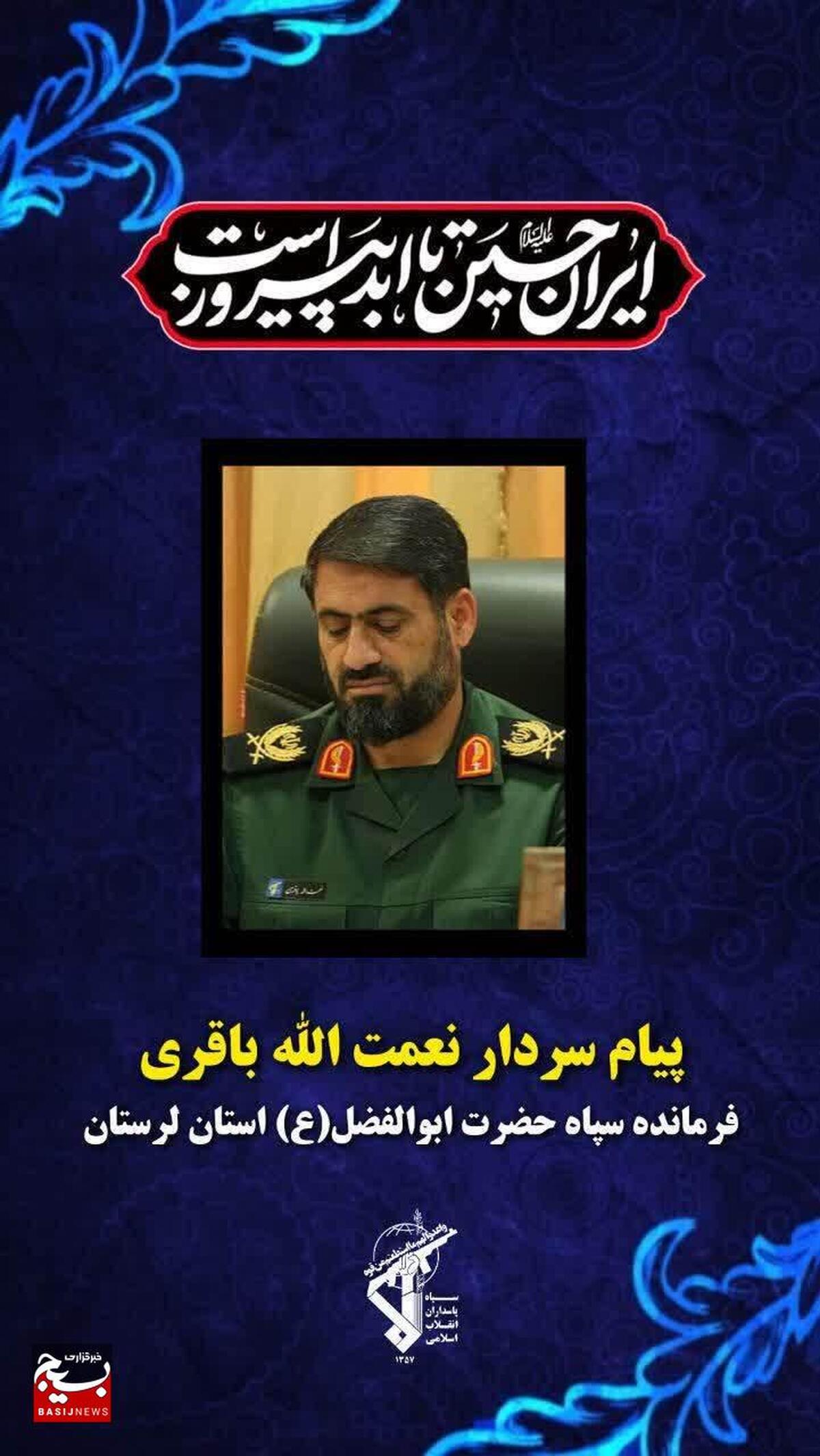 پیام سردار نعمت الله باقری فرمانده سپاه حضرت ابوالفضل (علیه‌السلام) استان لرستان خطاب به مردم فهیم و سلحشور استان لرستان