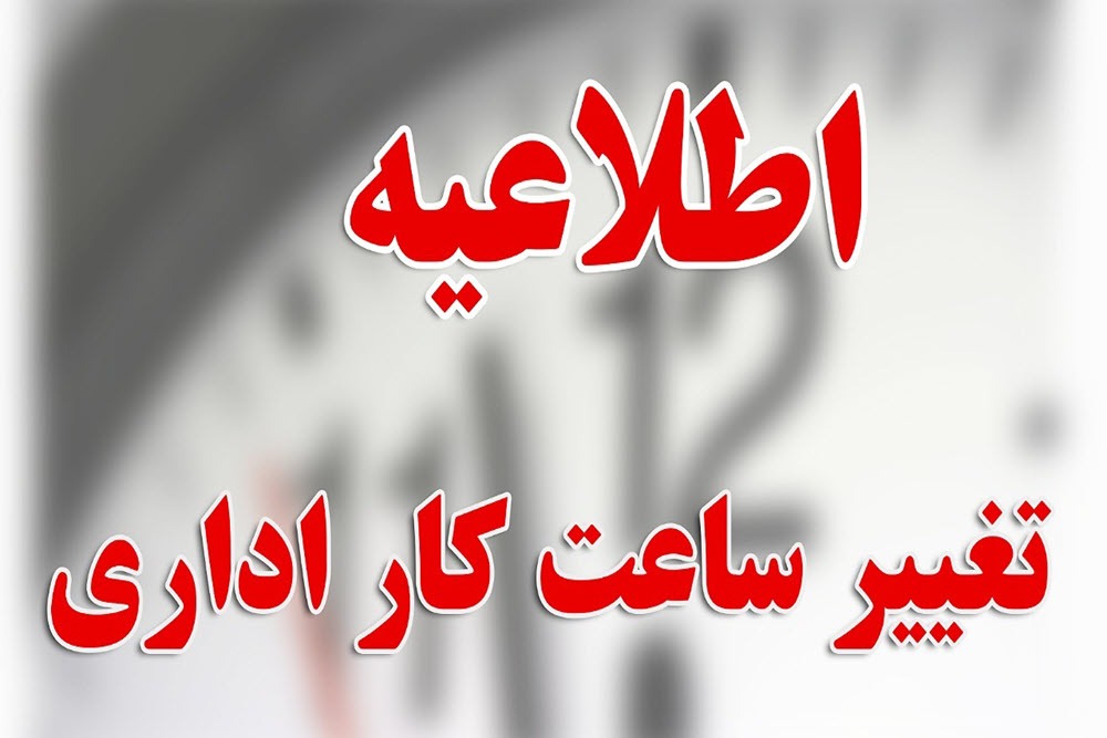 کاهش ساعات کاری ادارات استان همدان در روز چهارشنبه اول مردادماه