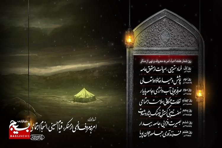 روزشمار هفته احیای امربه‌معروف و نهی‌ازمنکر