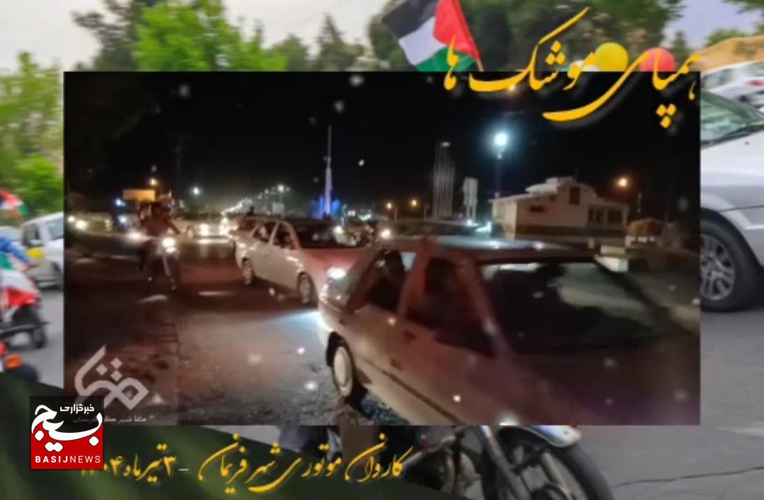 فریمان همپای موشک ها