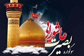 طرح بصیرت عاشورایی در ۶۰ بقعه متبرکه خراسان جنوبی برگزار می‌شود