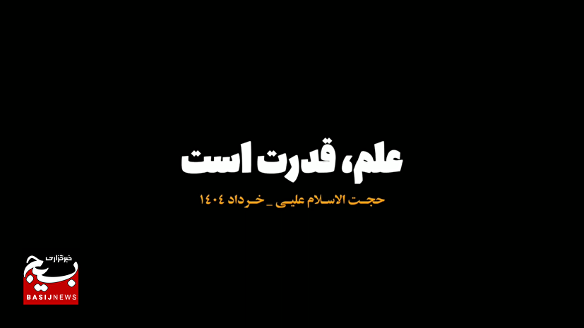 🎥فیلم | یک جامعه نیازمند قوی شدن است،علم قدرت است!!!!