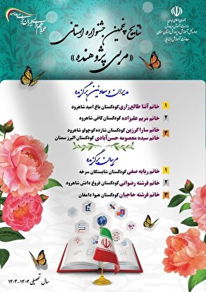 نتایج پنجمین جشنواره استانی مربی پژوهنده مشخص شد