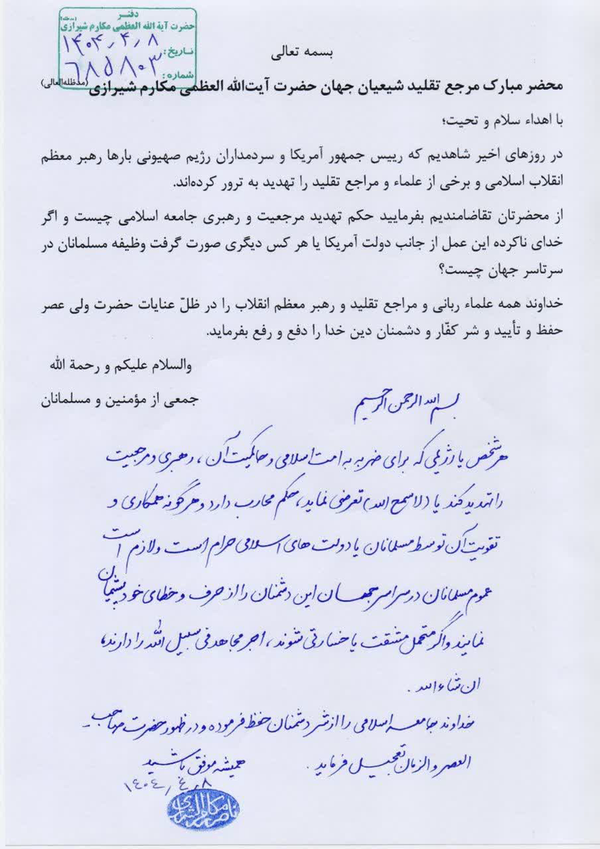 نظر مراجع تقلید در مورد هرگونه تهدید و تعرض به مرجعیت شیعه و رهبری