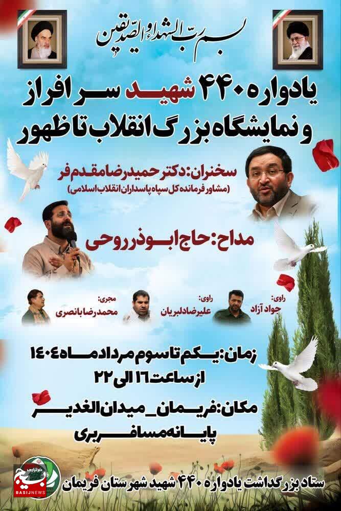 فریمان میزبان یادواره ۴۴۰ شهید و نمایشگاه انقلاب تا ظهور می‌شود