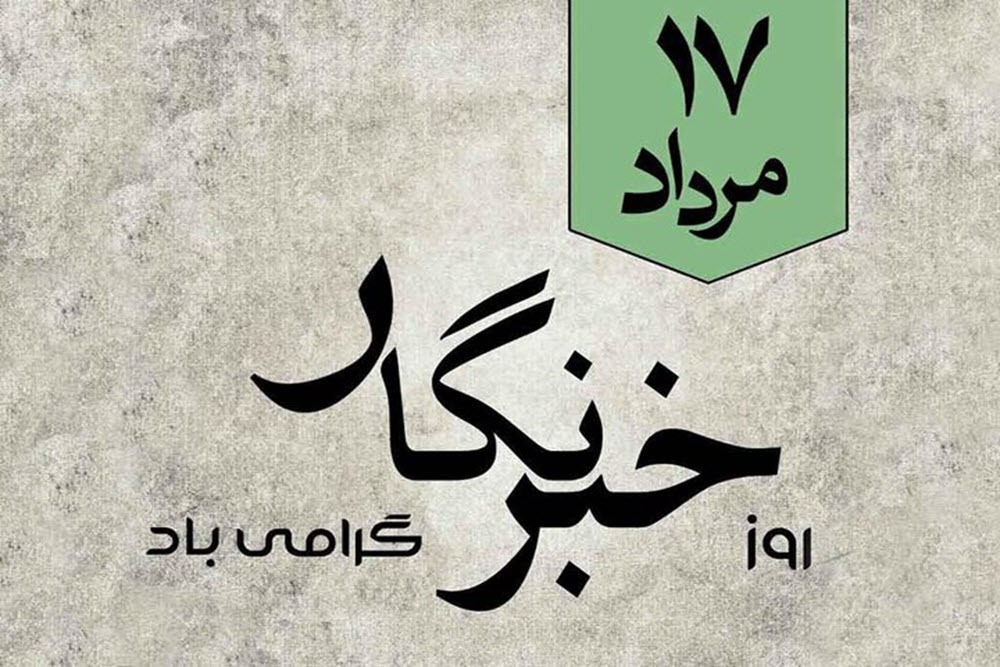خبرنگاران طلایهداران و سفیران مجاهد در عرصه اطلاع رسانی هستند