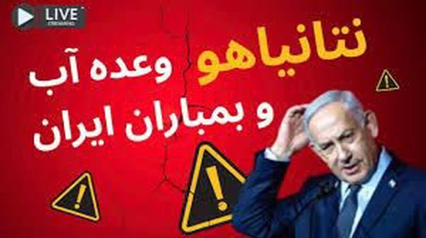 نتانیاهو جنایتکار و وعده دروغین آب به ایرانیان نتانیاهو جنایتکار و وعده دروغین آب به ایرانیان