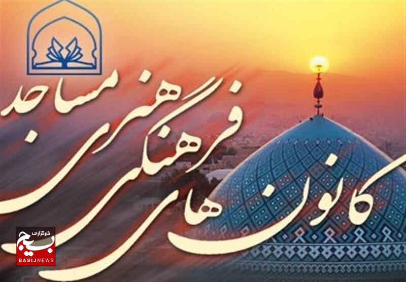 مأموریت اصلی کانونهای مساجد، ایجاد کانونهای تربیتمحور است مأموریت اصلی کانونهای مساجد، ایجاد کانونهای تربیتمحور است