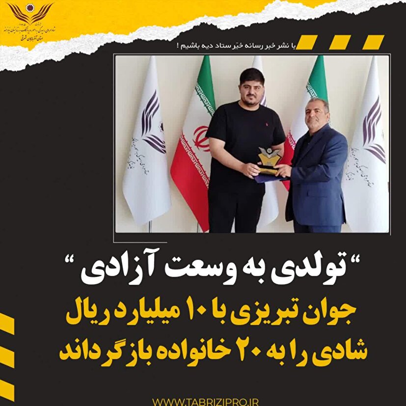 جوان تبریزی با ۱۰ میلیارد ریال، شادی را به ۲۰ خانواده بازگرداند