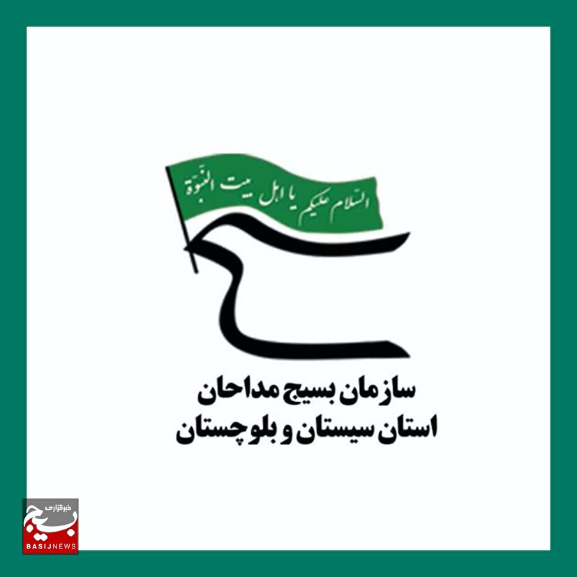بیانیه سازمان بسیج مداحان وهیآت مذهبی سپاه سلمان در پی حمله تروریستی به دادگستری زاهدان