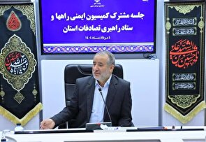 ۱۶۰۰ میلیارد تومان برای ایمن‌سازی راه‌های استان اختصاص یافت